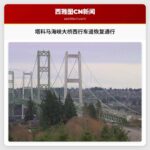 塔科马海峡大桥西行车道恢复通行