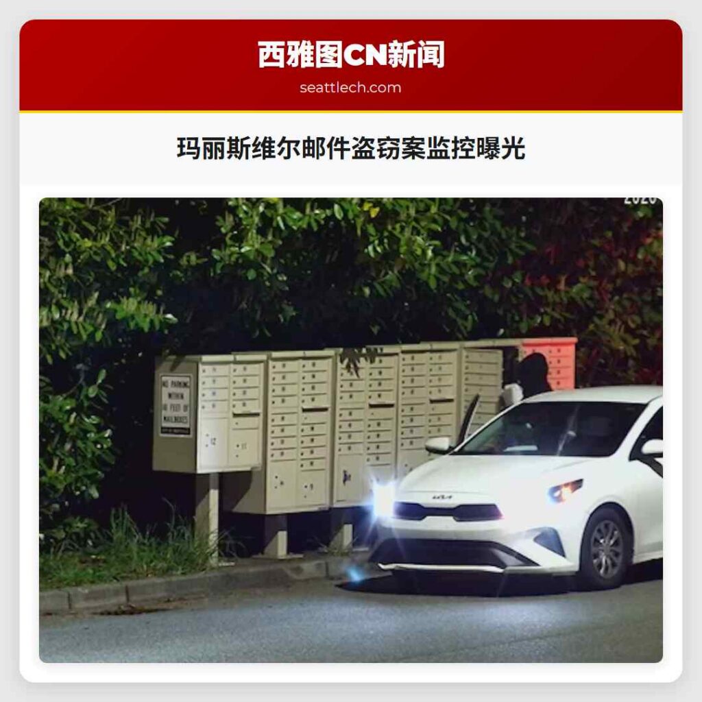 玛丽斯维尔邮件盗窃案监控曝光