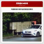 玛丽斯维尔邮件盗窃案：监控曝光多次作案，居民忧心忡忡