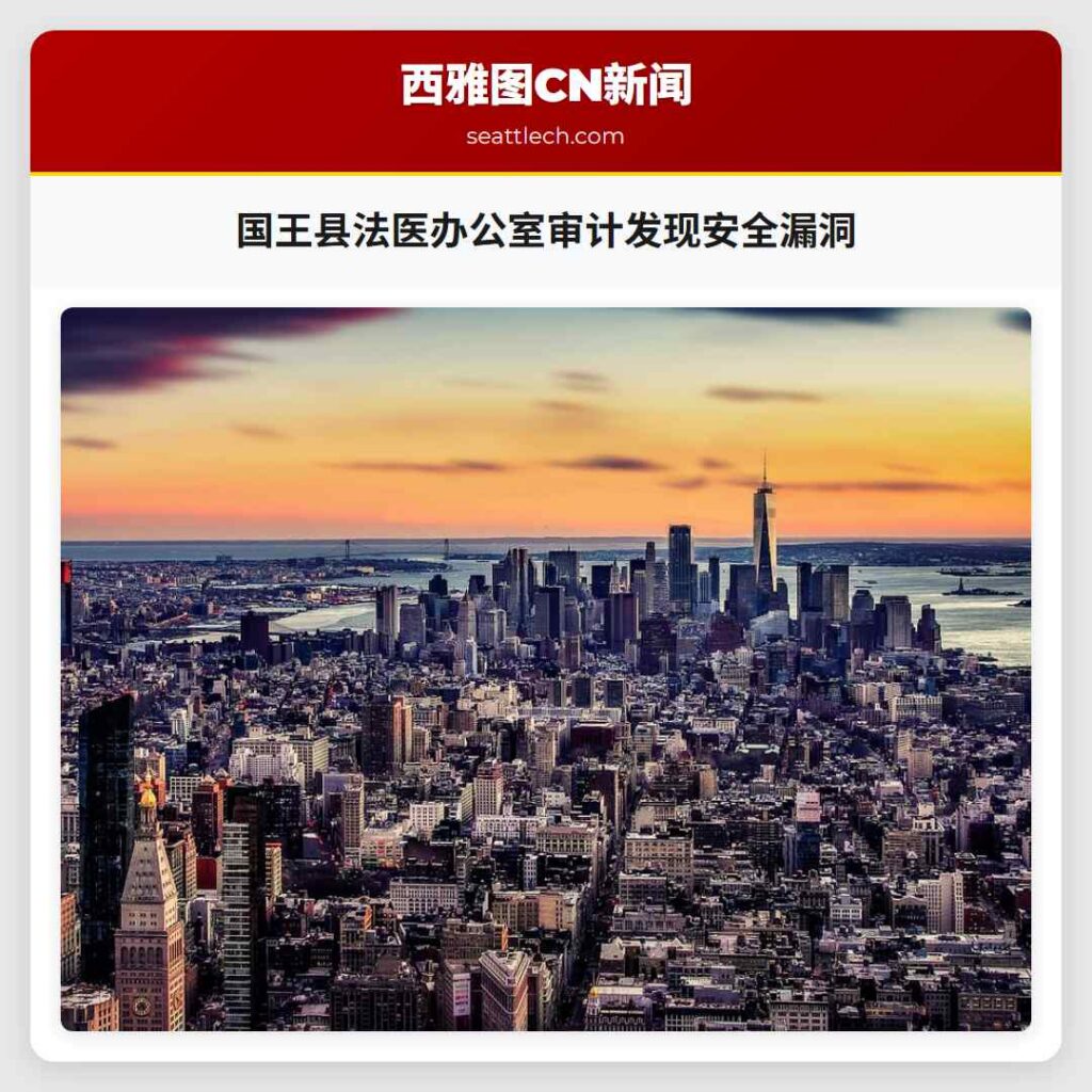 国王县法医办公室审计发现安全漏洞