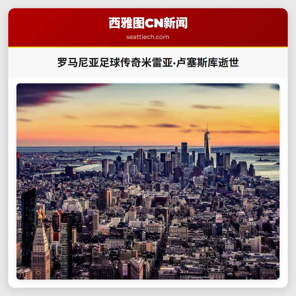 罗马尼亚足球传奇米雷亚·卢塞斯库逝世