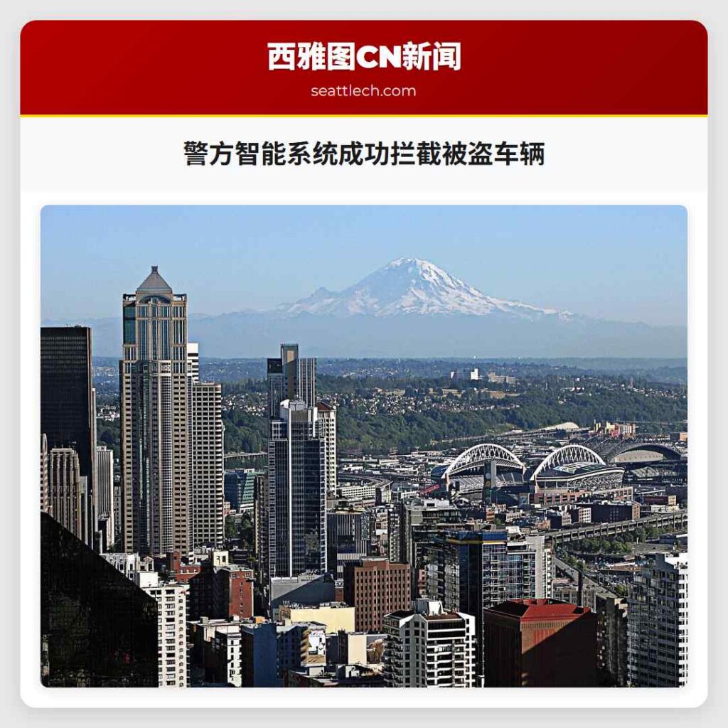 警方智能系统成功拦截被盗车辆