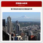 警方智能系统成功拦截被盗车辆