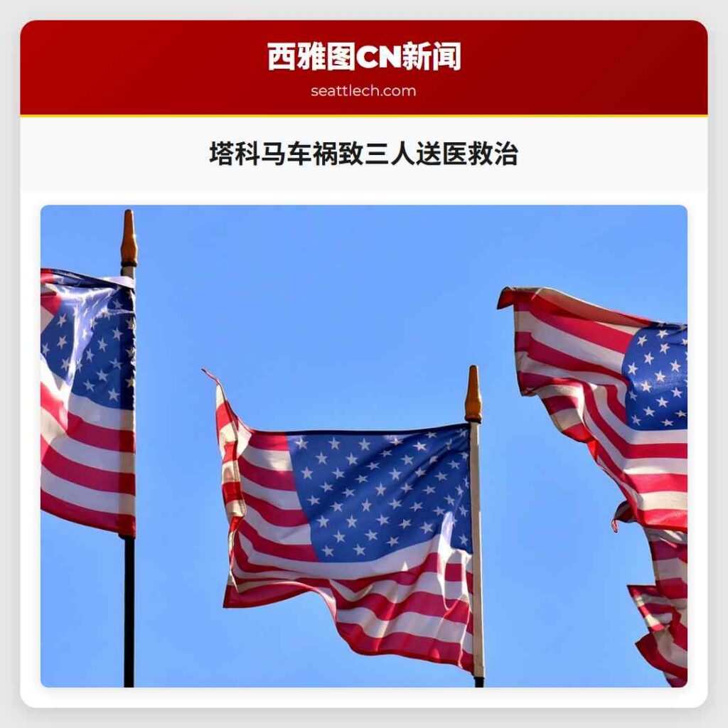 塔科马车祸致三人送医救治