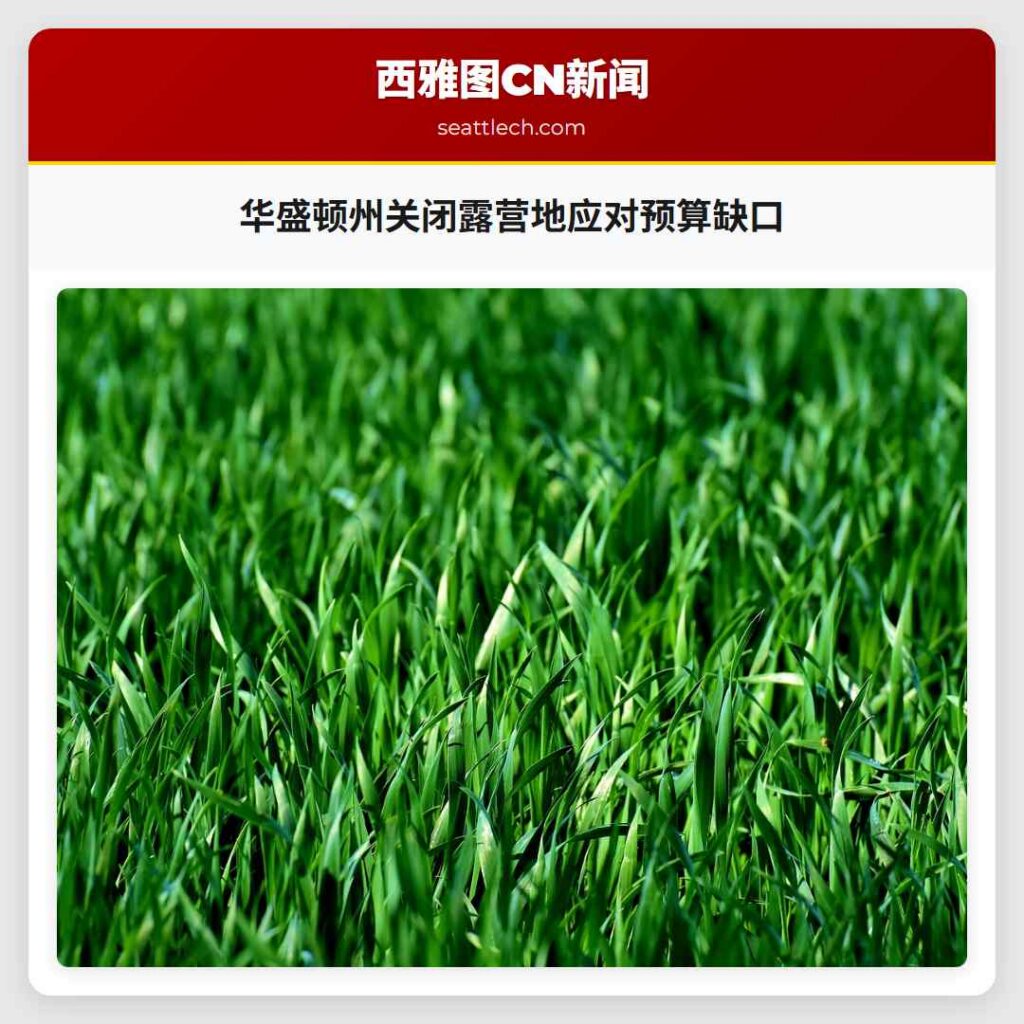 华盛顿州关闭露营地应对预算缺口