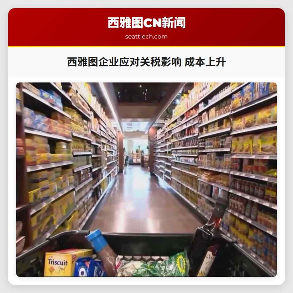西雅图企业应对关税影响 成本上升