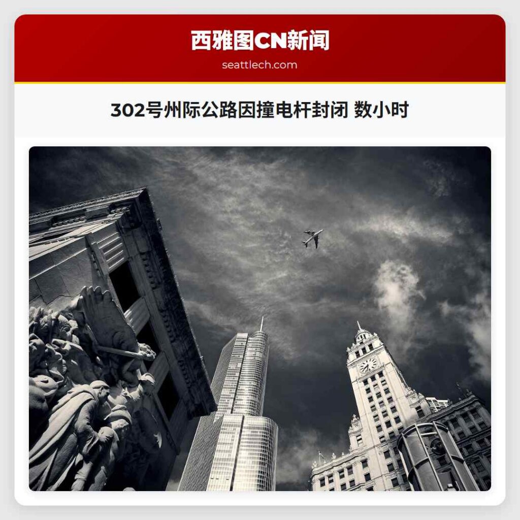 302号州际公路因撞电杆封闭 数小时