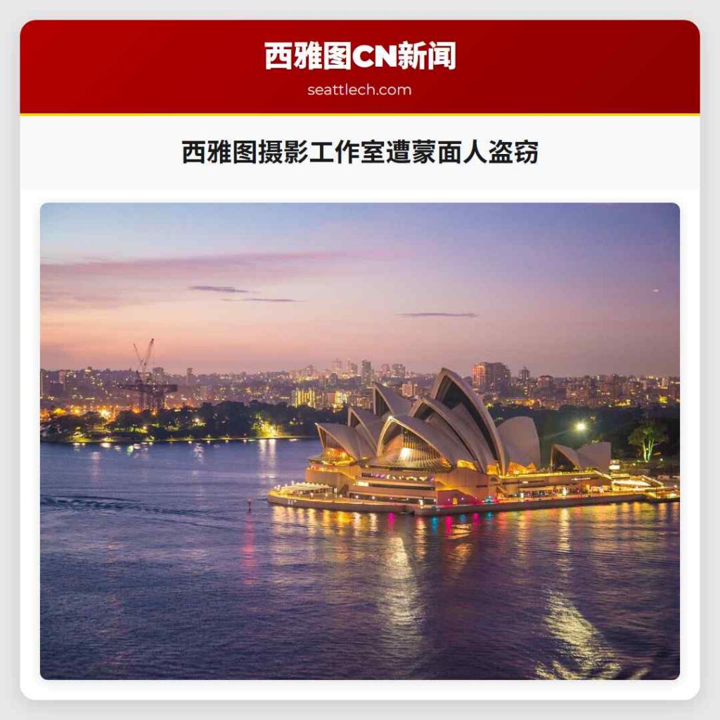 西雅图摄影工作室遭蒙面人盗窃