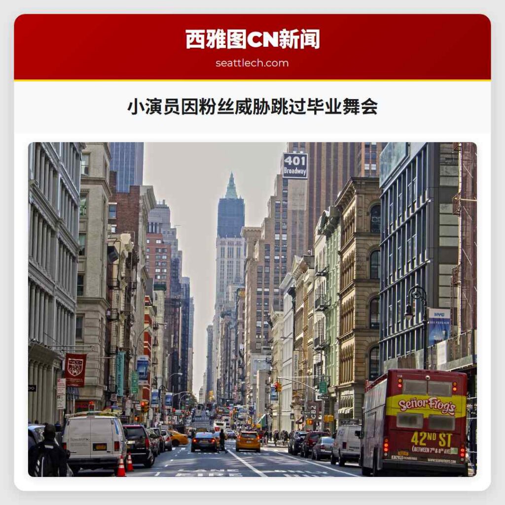 小演员因粉丝威胁跳过毕业舞会