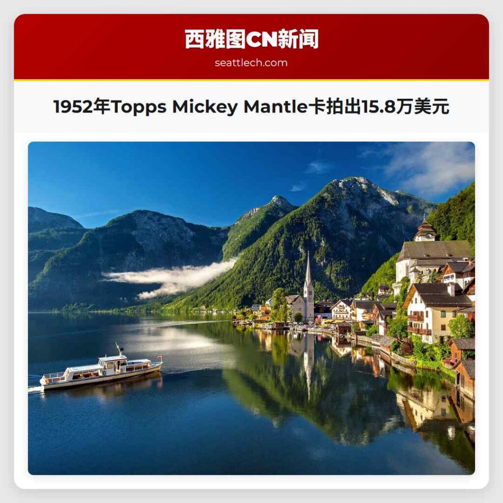 1952年Topps Mickey Mantle卡拍出15.8万美元