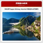 1952年Topps Mickey Mantle棒球卡拍出15.8万美元