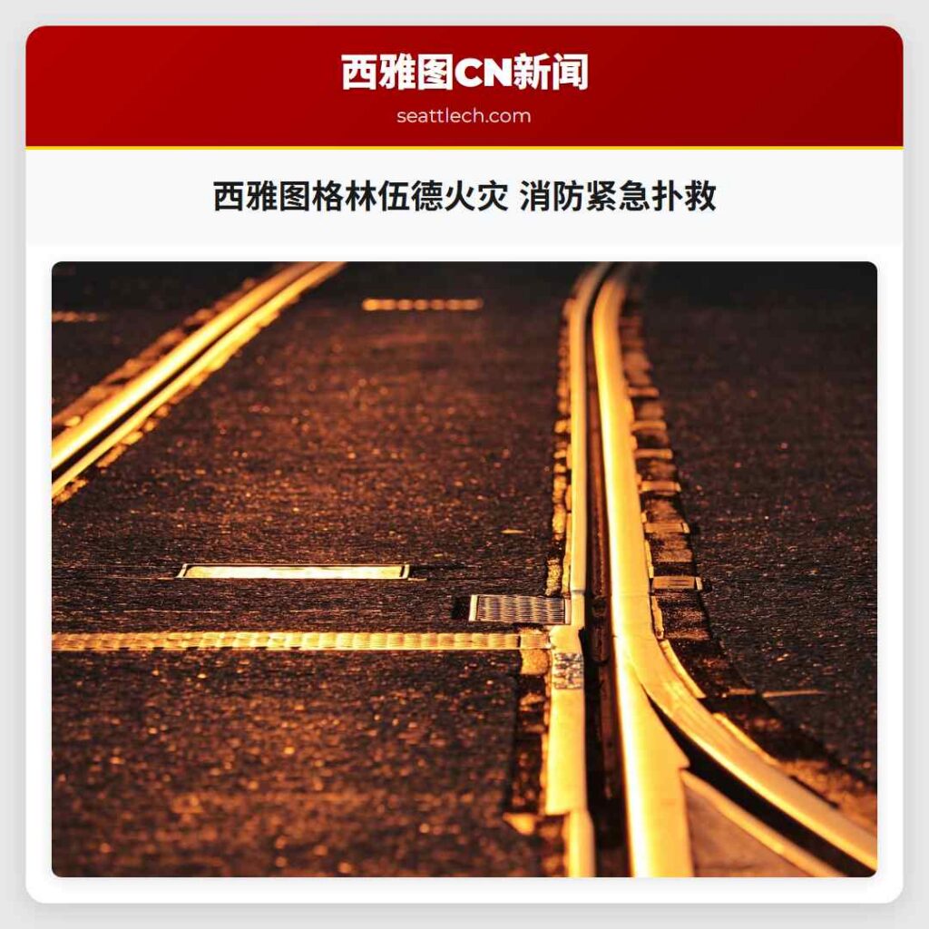 西雅图格林伍德火灾 消防紧急扑救