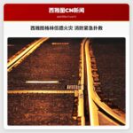 西雅图格林伍德火灾 消防紧急扑救