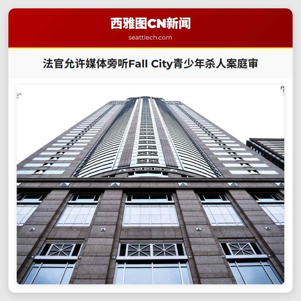 法官允许媒体旁听Fall City青少年杀人案庭审
