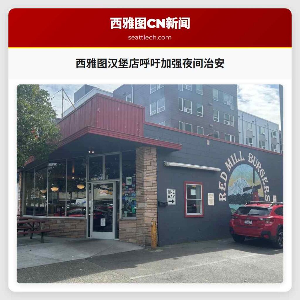 西雅图汉堡店呼吁加强夜间治安