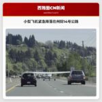 小型飞机紧急降落在州际14号公路
