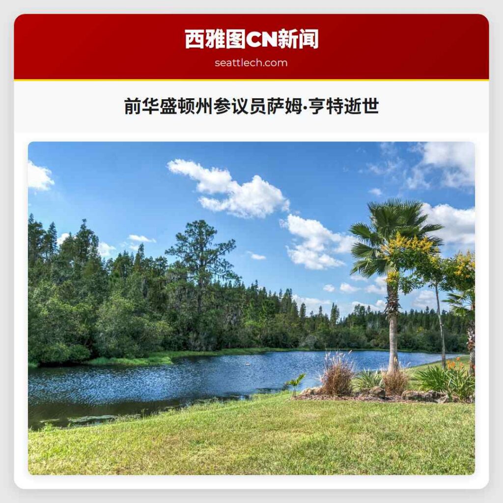 前华盛顿州参议员萨姆·亨特逝世