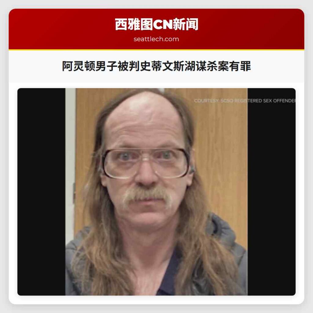 阿灵顿男子被判史蒂文斯湖谋杀案有罪