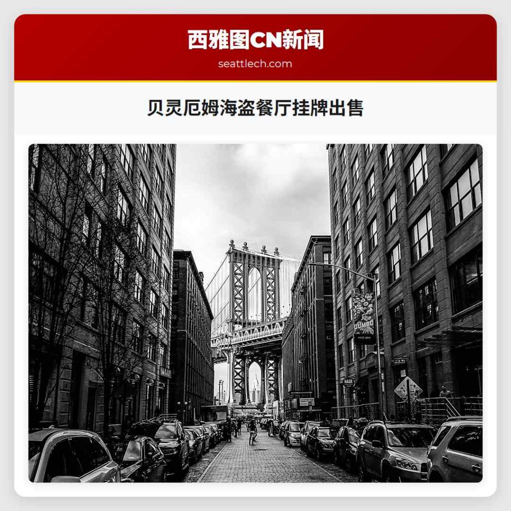 贝灵厄姆海盗餐厅挂牌出售