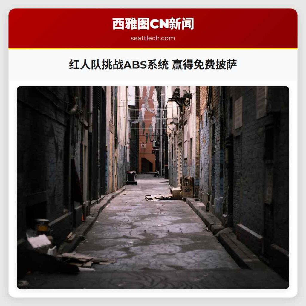 红人队挑战ABS系统 赢得免费披萨