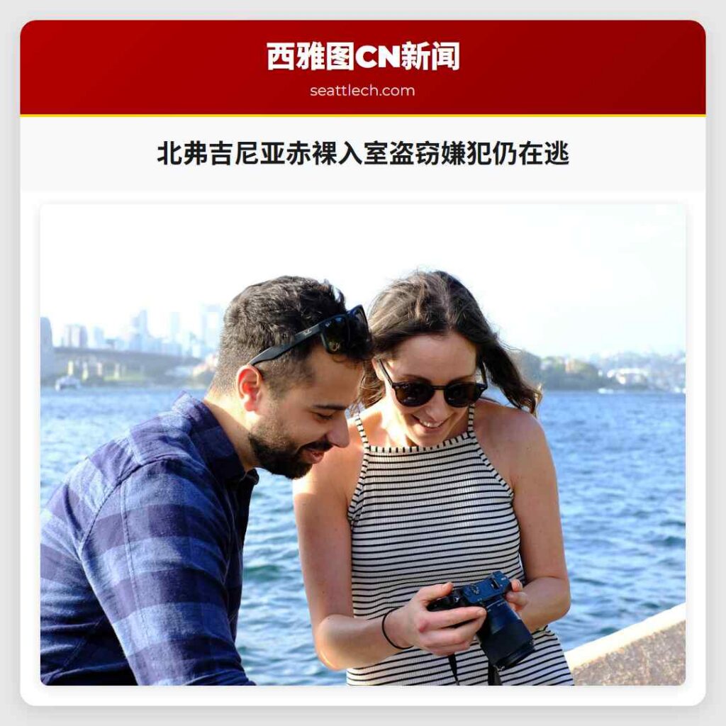 北弗吉尼亚赤裸入室盗窃嫌犯仍在逃