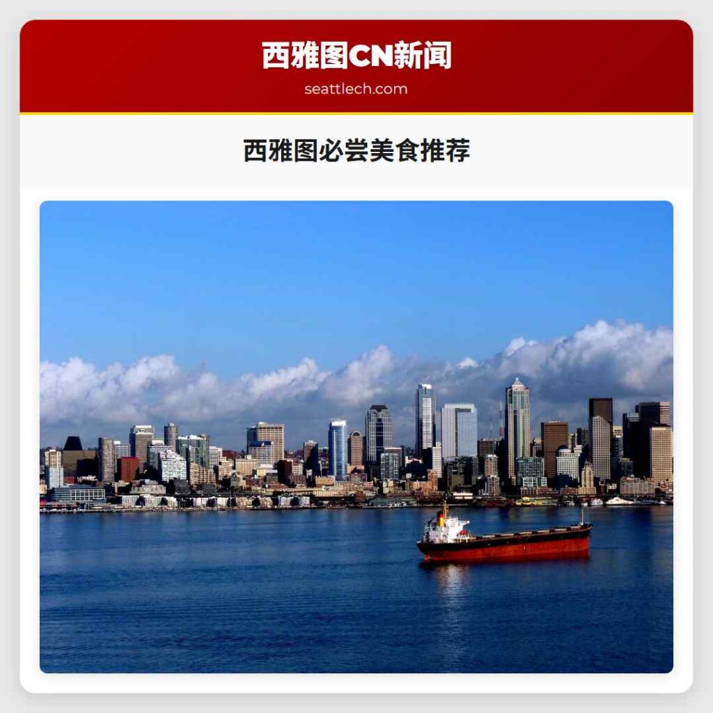 西雅图必尝美食推荐