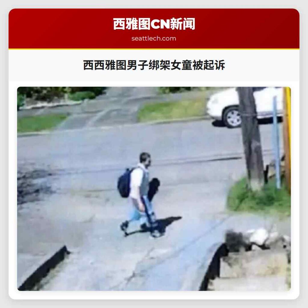 西西雅图男子绑架女童被起诉