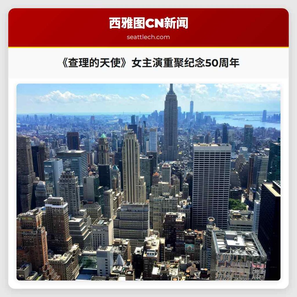 《查理的天使》女主演重聚纪念50周年