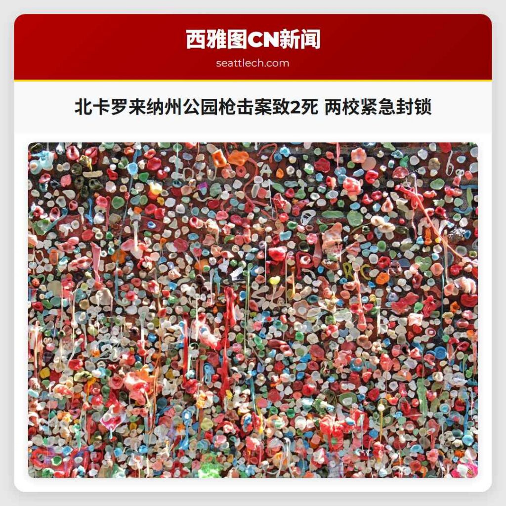 北卡罗来纳州公园枪击案致2死 两校紧急封锁