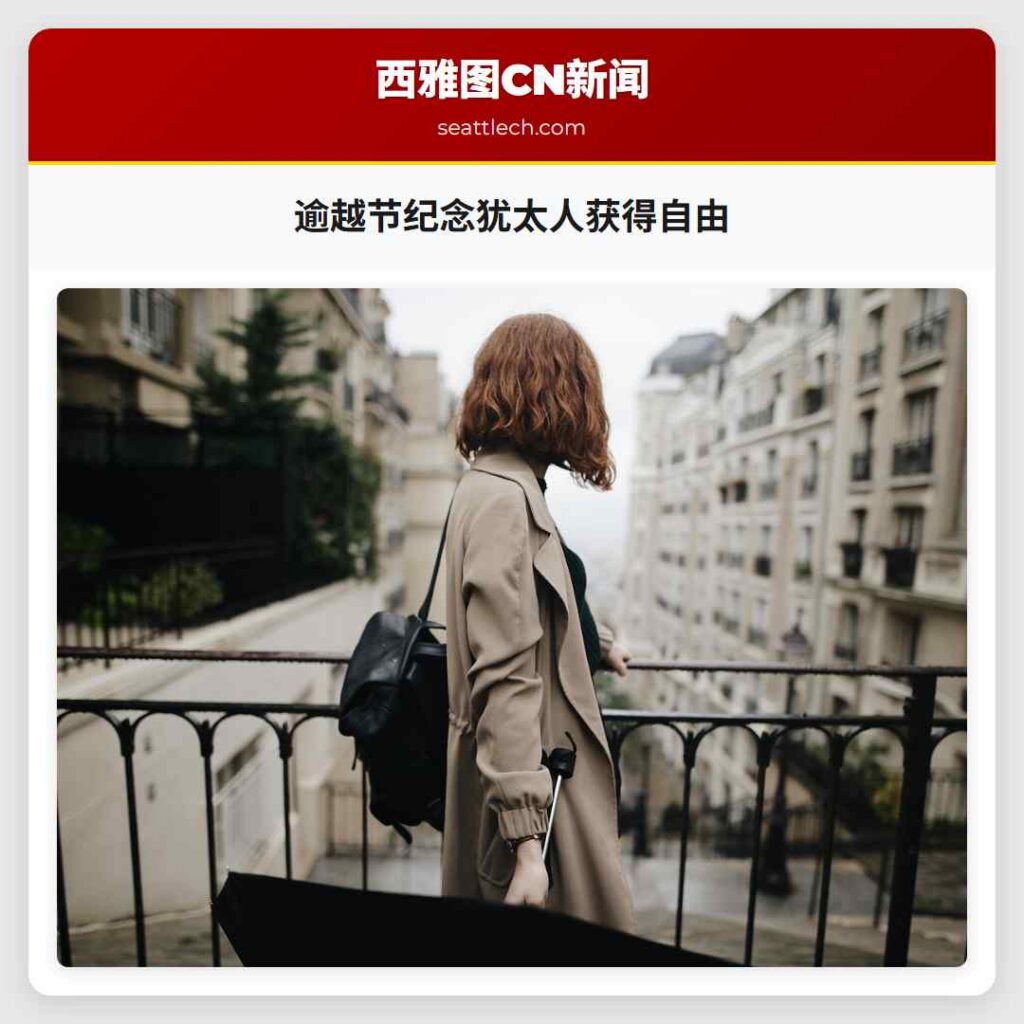 逾越节纪念犹太人获得自由