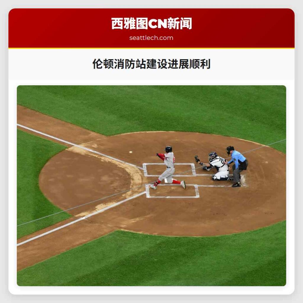 伦顿消防站建设进展顺利