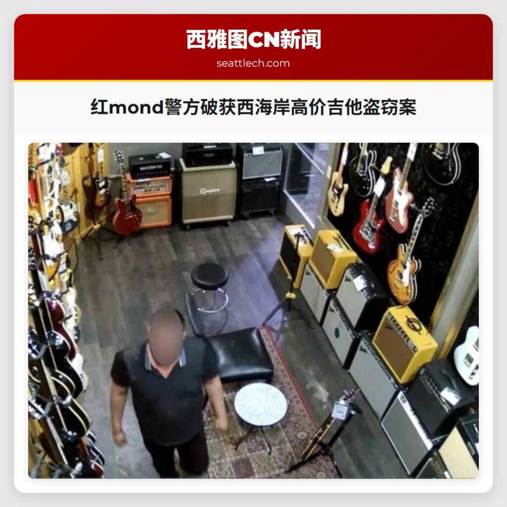 红mond警方破获西海岸高价吉他盗窃案
