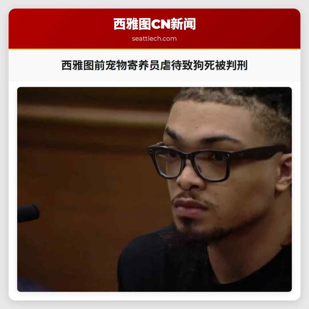 西雅图前宠物寄养员虐待致狗死被判刑
