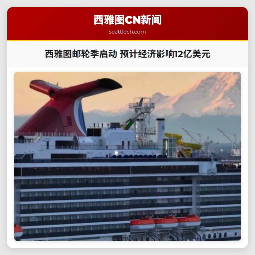 西雅图邮轮季启动 预计经济影响12亿美元