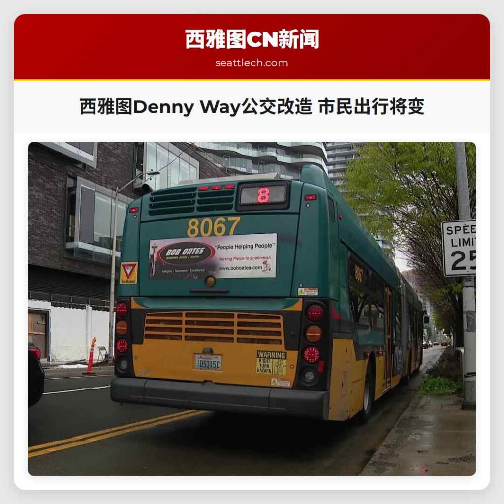 西雅图Denny Way公交改造 市民出行将变