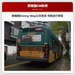 西雅图Denny Way公交改造 市民出行将变