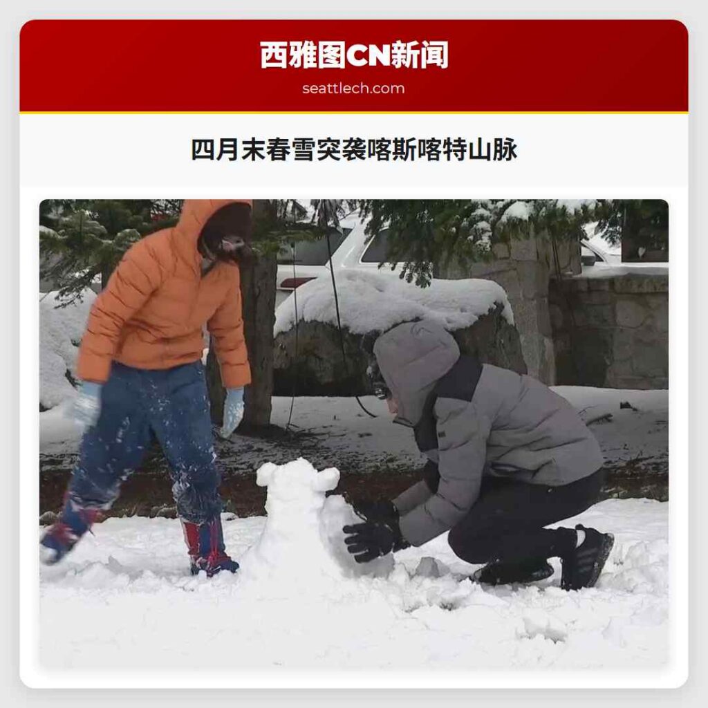 四月末春雪突袭喀斯喀特山脉