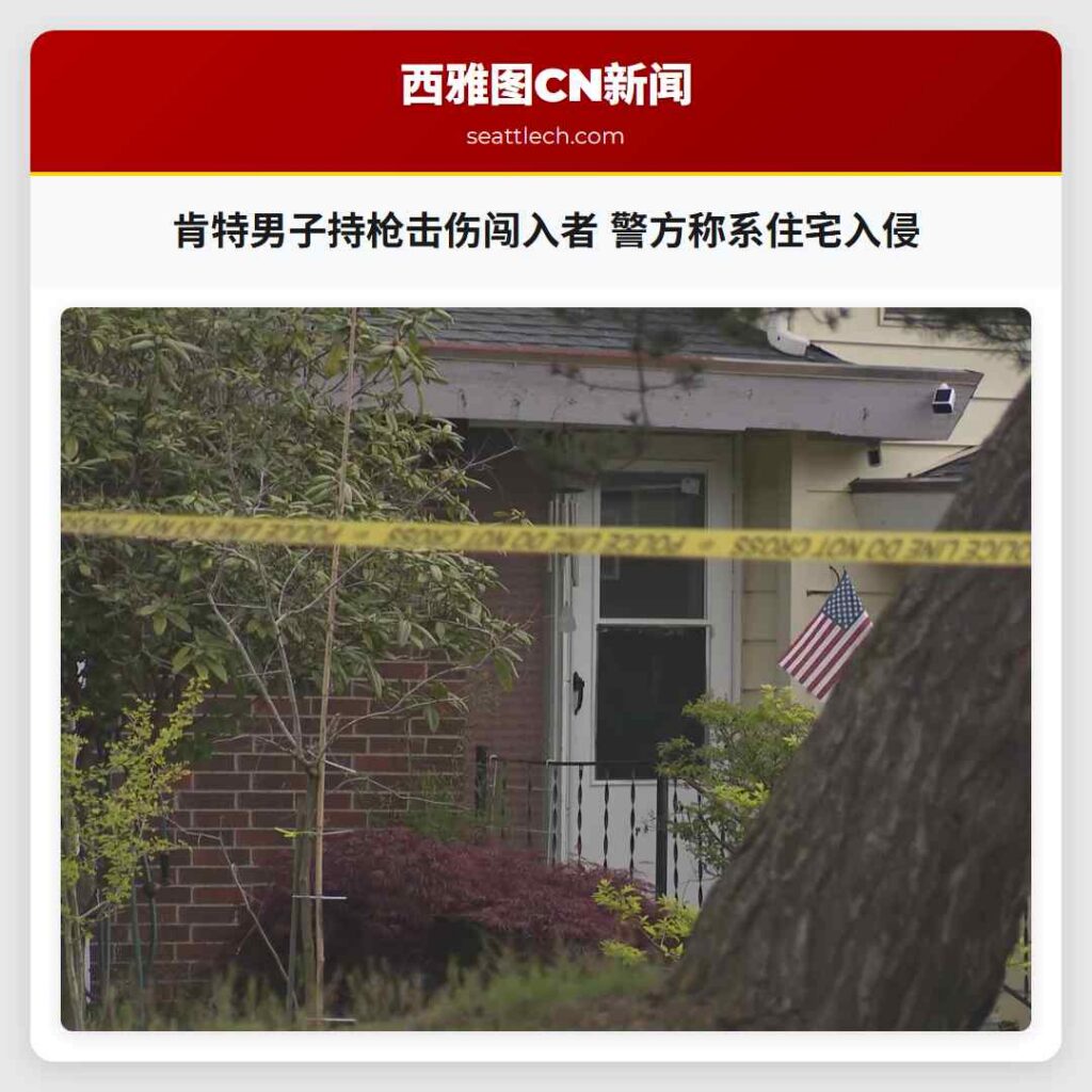 肯特男子持枪击伤闯入者 警方称系住宅入侵