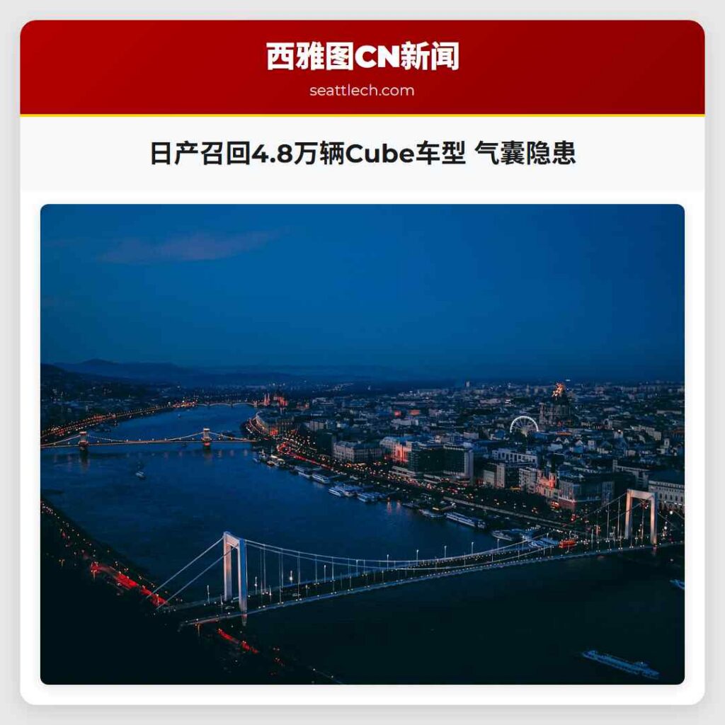 日产召回4.8万辆Cube车型 气囊隐患