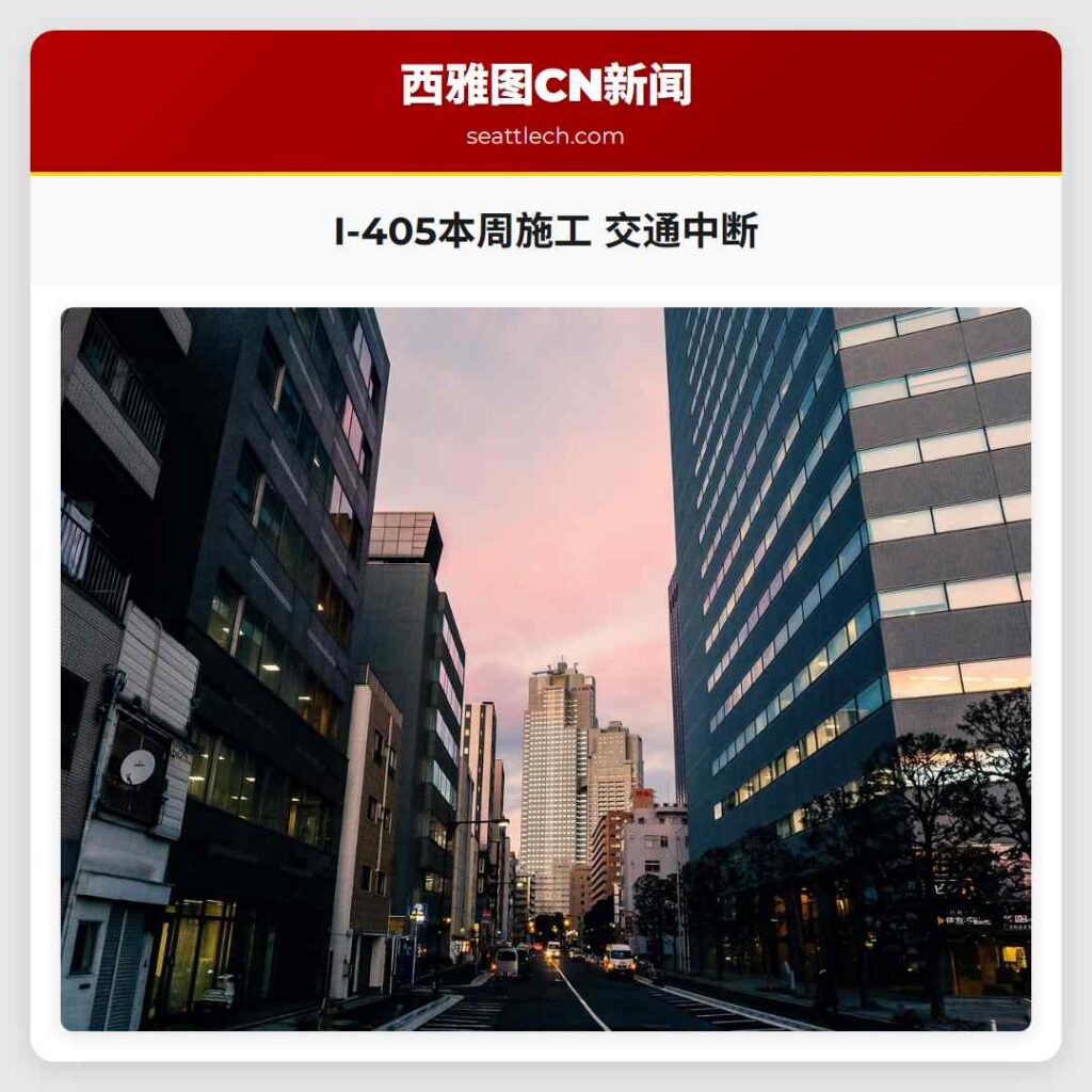 I-405本周施工 交通中断