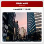 I-405本周施工 交通中断