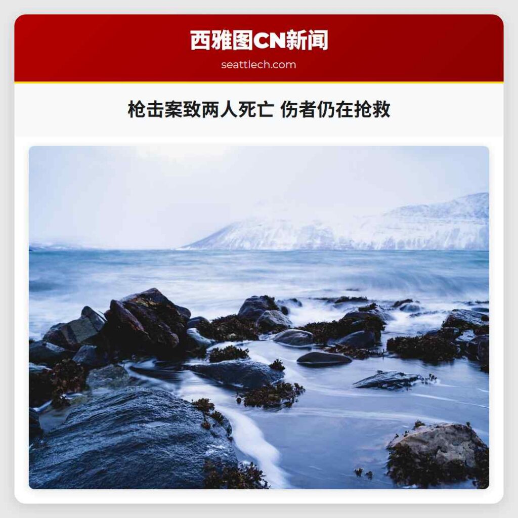 枪击案致两人死亡 伤者仍在抢救