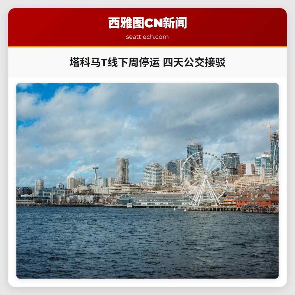 塔科马T线下周停运 四天公交接驳