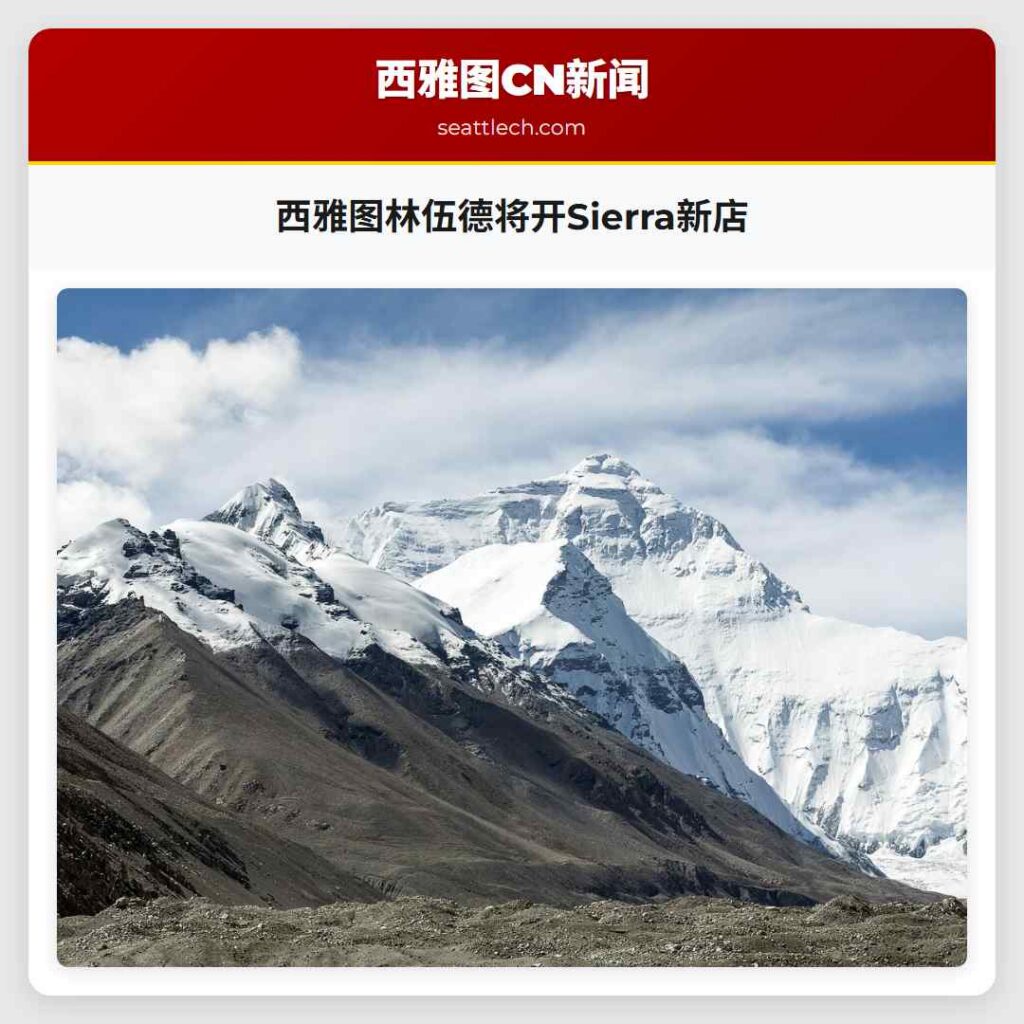 西雅图林伍德将开Sierra新店