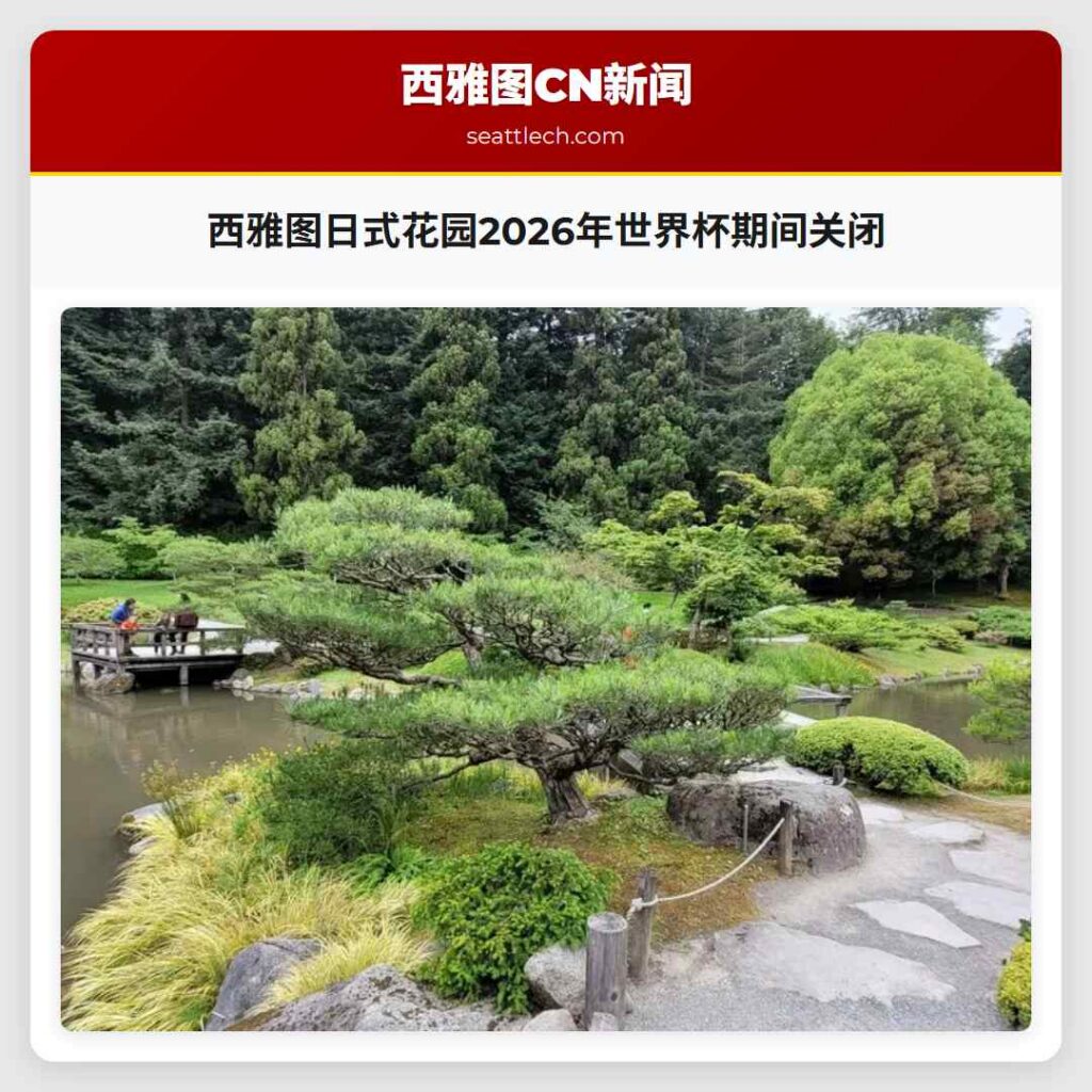 西雅图日式花园2026年世界杯期间关闭