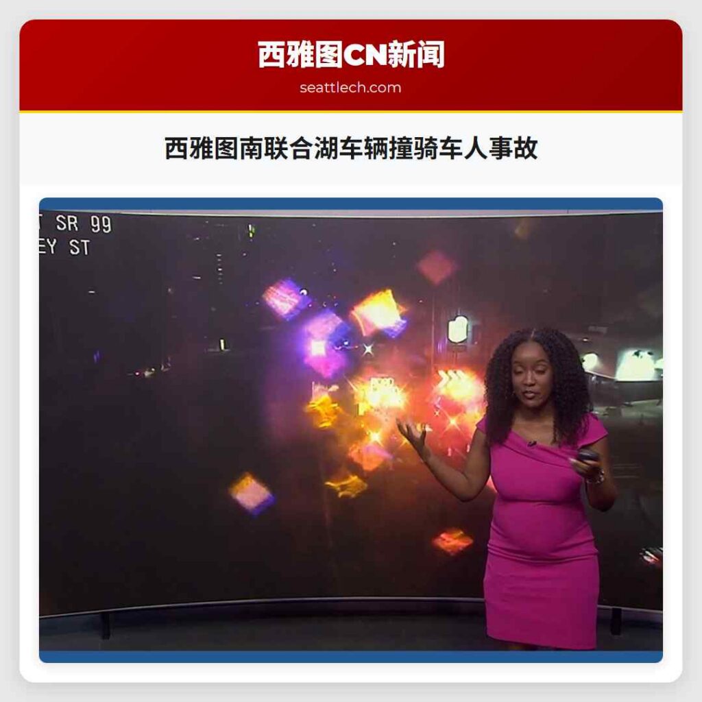 西雅图南联合湖车辆撞骑车人事故