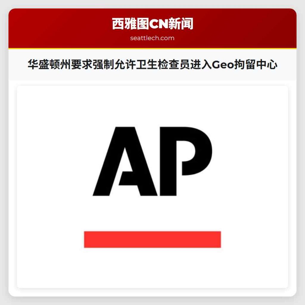 华盛顿州要求强制允许卫生检查员进入Geo拘留中心