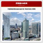 华盛顿原住民部落加油站生意兴隆 油价远低于州平均水平