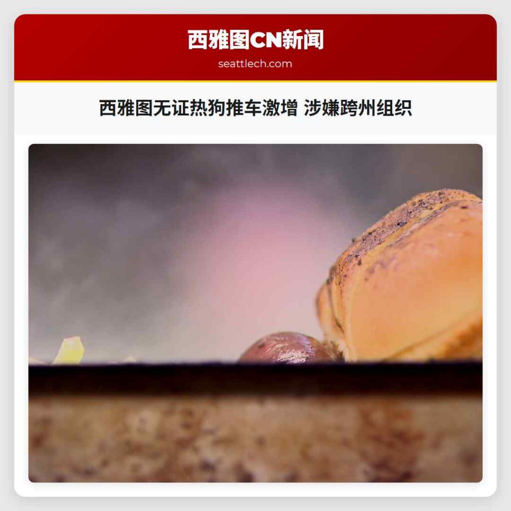 西雅图无证热狗推车激增 涉嫌跨州组织