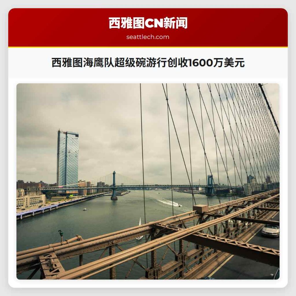 西雅图海鹰队超级碗游行创收1600万美元